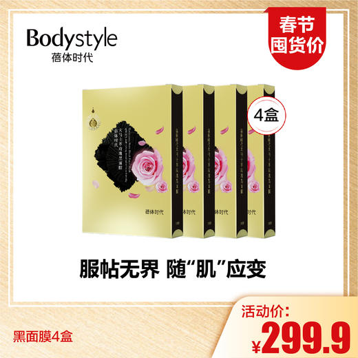 【1.16王炸割肉价】春节囤货价黑面膜4盒/10盒（比买三送二每盒便宜近30%） 商品图0