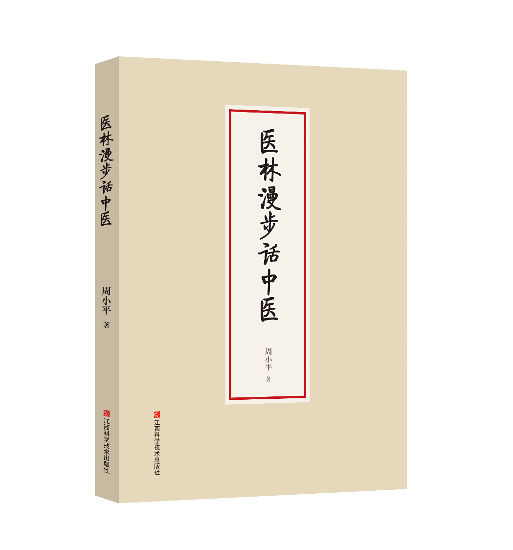 医林漫步话中医