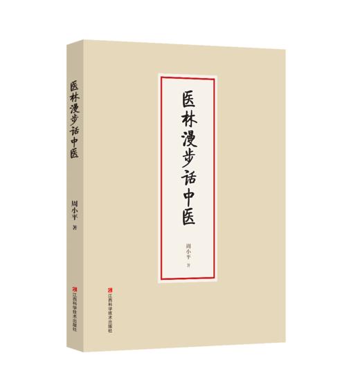 医林漫步话中医 商品图0