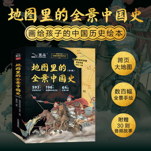 地图里的全景中国史（全4册）赠 音频+ 北斗疆域图挂图 商品图4