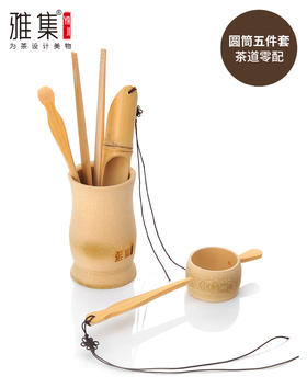 雅集茶具贤雅系列圆筒五件套