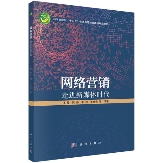 网络营销——走进新媒体时代 商品图0