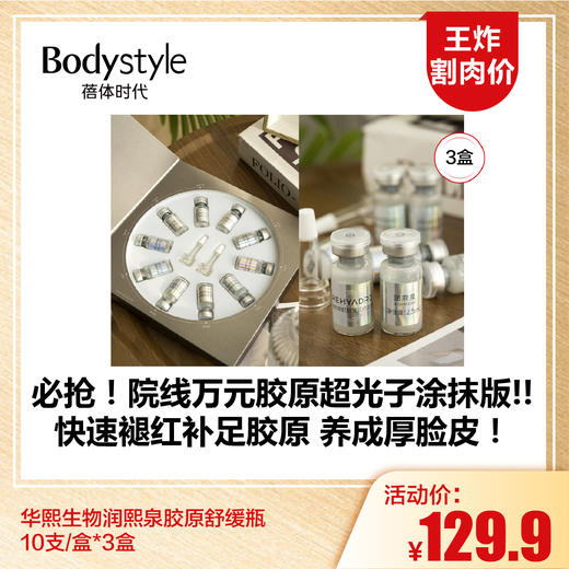 【1.16王炸割肉价】华熙生物润熙泉胶原舒缓瓶10支/盒*3盒 商品图0