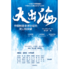 中信出版 | 大出海：中国制造全球出征的关口和突破 商品缩略图2