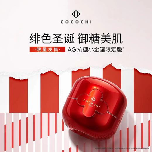 Cocochi 可可琪 AG抗糖小红罐涂抹面膜 110g 【2026.10】 商品图1