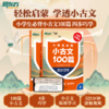 【新东方】小学生必背小古文100篇 : 四步巧学 商品缩略图1