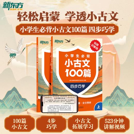 【新东方】小学生必背小古文100篇 : 四步巧学 商品图1