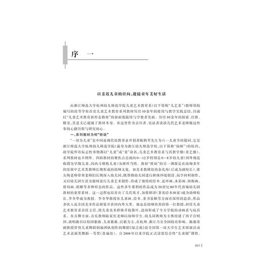 音乐艺术素养 儿童音乐创编/浙江省普通高校“十三五”新形态教材/高等学校学前教育专业艺术素养系列教材·音乐/张尉强/浙江大学出版社 商品图1
