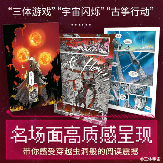 《三体》图像小说（东方科幻旗帜《三体》，被画出来了！国风漫画呈现三体磅礴世界，二维纸页打开多维触感。这一次，让整个宇宙为你闪烁！三体宇宙官方出品。超值附赠三体人物卡牌包、经典场景海报） 商品图1