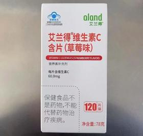 艾兰得维生素C含片