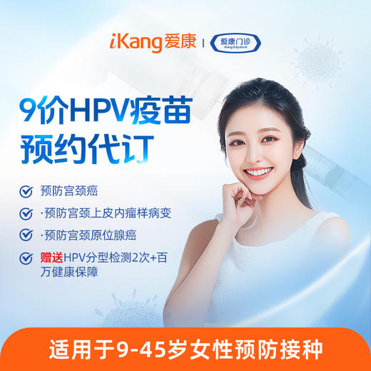 女性-9价HPV疫苗预约代订-三针+赠分型 商品图0