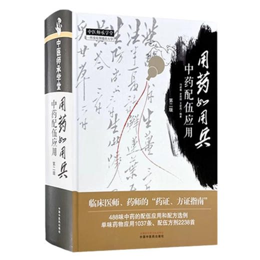 用药如用兵:中药配伍应用(第二版) 冯建春 史原朋 王新昌 编著 中国中医药出版社 中医师承学堂 临床书籍 商品图4