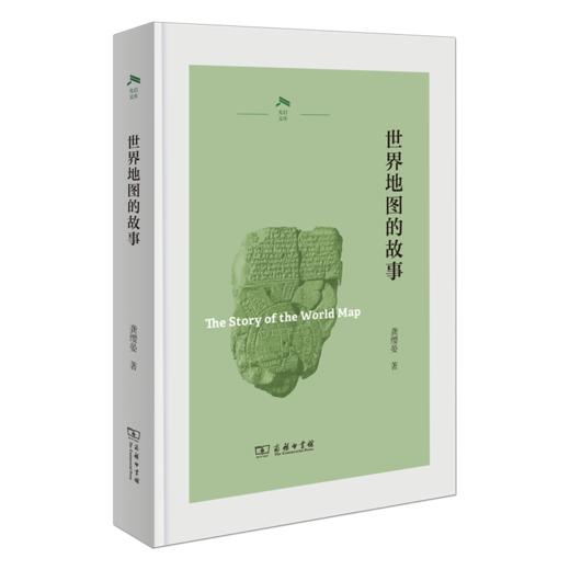 世界地图的故事(光启文库) 商品图0