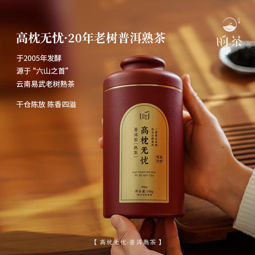 【昀茶·普洱系列】高枕无忧·20年易武古树，2005年制，千仓陈醇，茶内质丰富，入口甜醇稠滑，外号“梗梗香”，有醇和的木质香、坚果香和甜香（100g/收藏罐装） 商品图1