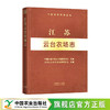 江苏云台农场志（中国农垦农场志丛）【官方正版，可开发票，下单时留开票信息和电子邮箱】 商品缩略图0