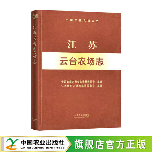 江苏云台农场志（中国农垦农场志丛）【官方正版，可开发票，下单时留开票信息和电子邮箱】 商品图0