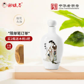 谢馥春 头油40毫升 桂花香型 护发  拍2瓶加赠定制木梳*1