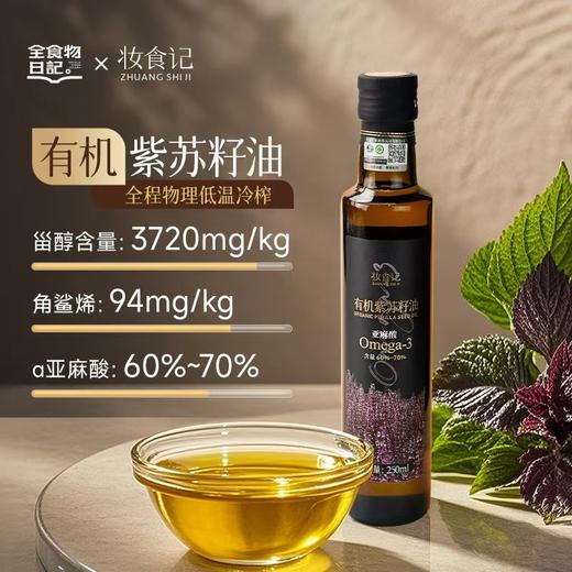 妆食记 有机紫苏籽油250mL 商品图0