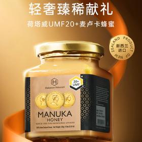 【新鲜市集】荷塔威麦卢卡蜂蜜UMF20+250g新西兰原装进口纯净蜜源结晶蜜manuka