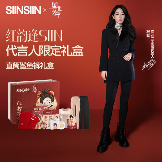 【杨紫国色芳华周边联名】SIINSIIN鲨鱼裤收腹冬季打底裤限定礼盒（直筒款） 商品图0