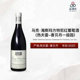 2020 Mark Haisma Gevrey Chambertin Fonteny 1er Cru 马克·海斯玛方特尼（热夫雷-香贝丹一级园）红葡萄酒