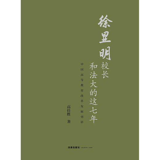 徐显明校长和法大的这七年 高佳胜著 法律出版社 商品图1
