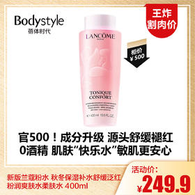 【1.16王炸割肉价】新版兰蔻粉水 秋冬保湿补水舒缓泛红 粉润爽肤水柔肤水 400ml