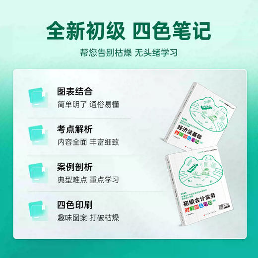 【官方正版】提前备考2026年年初级会计教材对啊四色笔记彩虹新大纲全国会计专业技术资格考试用书必会重点考点脉络举例提示考情速递课堂 商品图3
