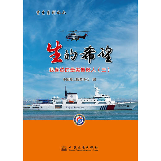 生的希望——我身边的最美搜救人（三） 商品图3