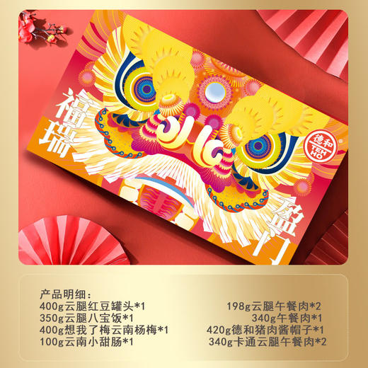 德和 福喜年货礼包 10件云南小甜肠 午餐肉 猪肉酱 八宝饭 年货礼盒 #礼包 商品图1