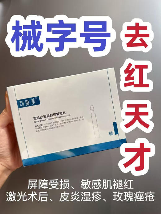 可复美重组胶原蛋白修护敷料次抛精华28支装械字号医院款 商品图3