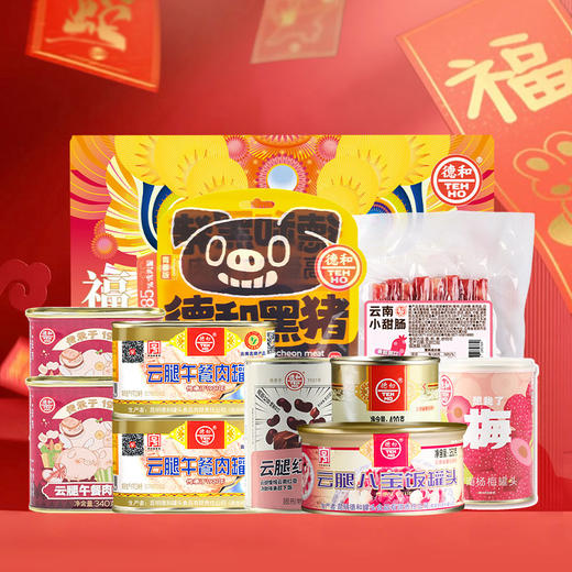 德和 福乐年货礼包 10件好味欢乐过年 云南小甜肠 午餐肉 猪肉酱 八宝饭年货礼盒 #礼包 商品图0