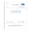 （任选）《建设工程工程量清单计价标准》2024年工程量清单计价全套标准规范GB50500-2024 建设工程量清单计价50854房屋建筑与装饰50855仿古50856通用安装 商品缩略图4