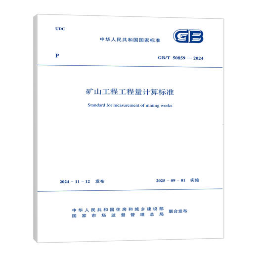 （任选）《建设工程工程量清单计价标准》2024年工程量清单计价全套标准规范GB50500-2024 建设工程量清单计价50854房屋建筑与装饰50855仿古50856通用安装 商品图4