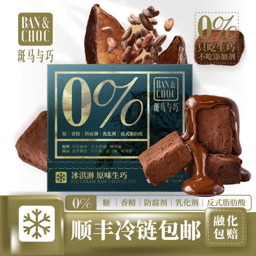 斑马与巧BAN&CHOC冰淇淋生巧（原味）64g/盒（4g*16颗） 商品图0