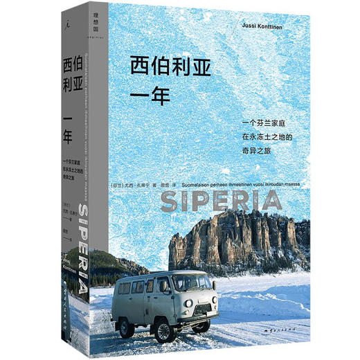 西伯利亚一年：一个芬兰家庭在永冻土之地的奇异之旅 描写极寒地带的生活和日常 当代西伯利亚的独特面貌 商品图0