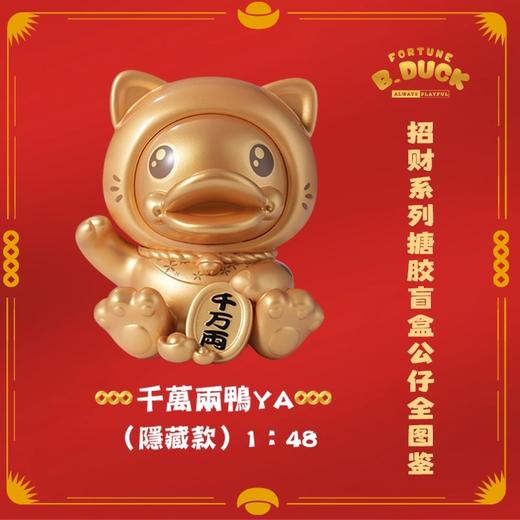 B.Duck/招财鸭盲盒【不支持七天无理由退换货】 商品图3