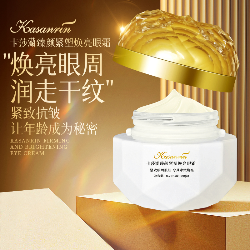 卡莎灡臻颜紧塑焕亮眼霜，紧致眼周，淡化眼纹，提亮肤色，保湿滋润。