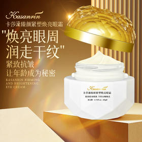 卡莎灡臻颜紧塑焕亮眼霜，紧致眼周，淡化眼纹，提亮肤色，保湿滋润。