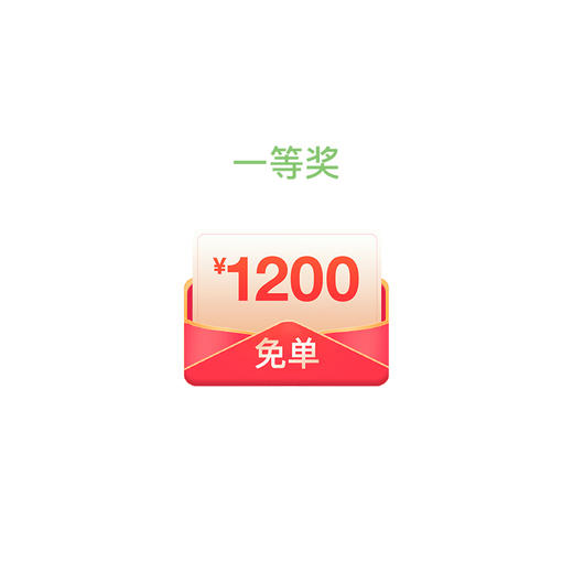 免单1200（仅抽奖有效） 商品图0