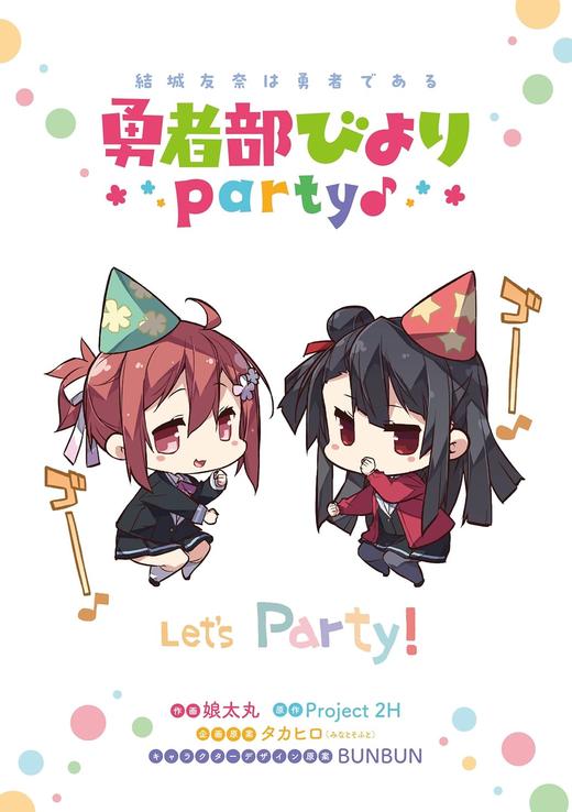 結城友奈は勇者である 勇者部びより Party♪ 結城友奈 商品图2