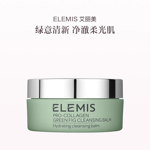 品牌直发 ELEMIS 艾丽美 海洋胶原无花果卸妆膏 100g 商品图2