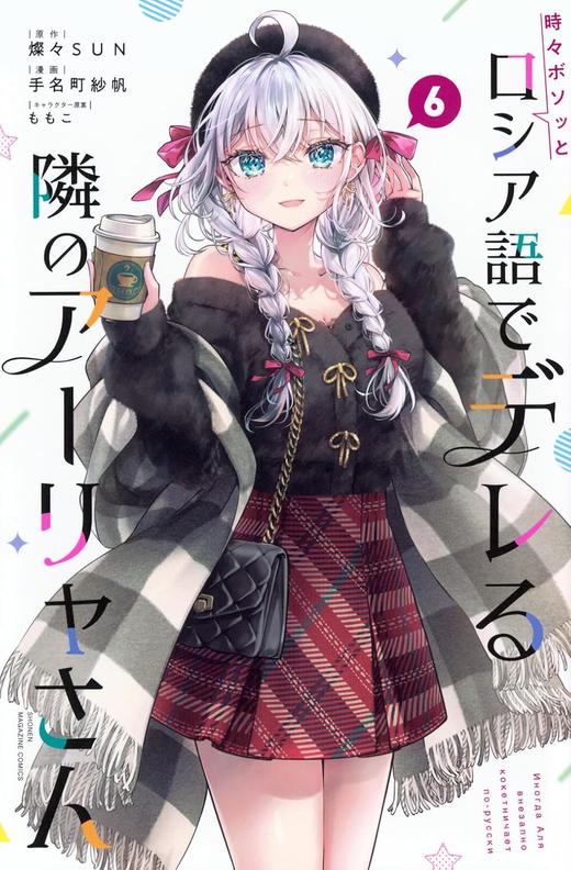 時々ボソッとロシア語でデレる隣のアーリャさん(6) 商品图0