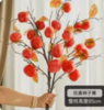 仿真柿枝1*1枝 商品缩略图0
