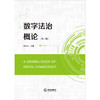 数字法治概论（第二版）马长山主编 法律出版社 商品缩略图1