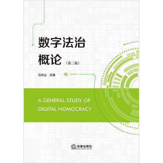 数字法治概论（第二版）马长山主编 法律出版社 商品图1