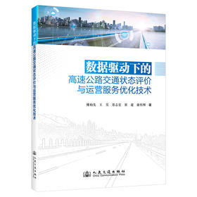 数据驱动下的高速公路交通状态评价与运营服务优化技术