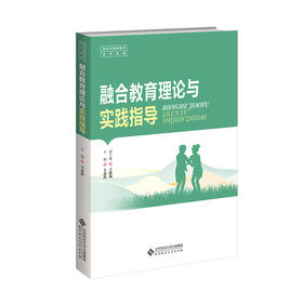 融合教育理论与实践指导 9787303297092 王志丹 小学教育一流专业建设教材  北京师范大学出版社 正版书籍