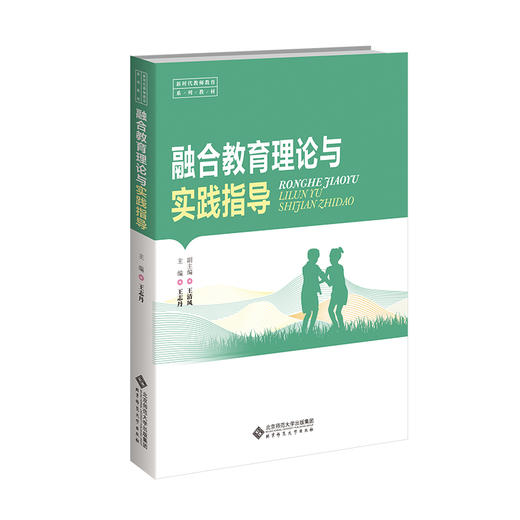 融合教育理论与实践指导 9787303297092 王志丹 小学教育一流专业建设教材  北京师范大学出版社 正版书籍 商品图0