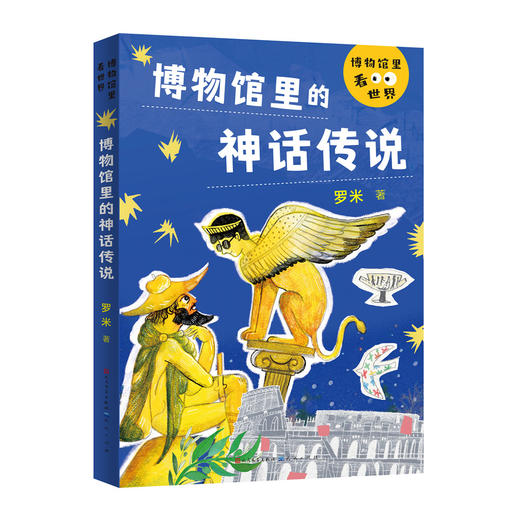 博物馆里看世界 全4册 内容贴近新文科通识基础需求 全方位提升美商 普及美的知识 商品图4